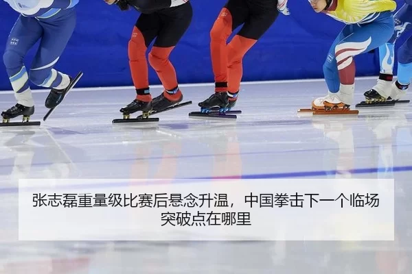 张志磊重量级比赛后悬念升温，中国拳击下一个临场突破点在哪里